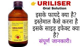 Uriliser Oral Solution | Potassium Citrate & Citric Acid | Uriliser Syrup | Edupharmacy