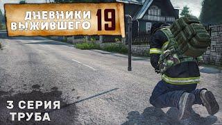 3 серия | ТРУБА | СЕРВЕР PERVAK | ДНЕВНИКИ ВЫЖИВШЕГО | DayZ 1.25