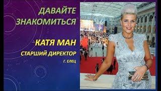 Давайте знакомиться  Катя Ман