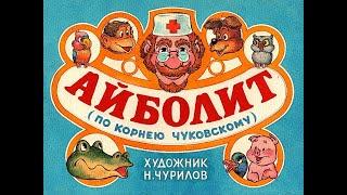 Айболит (1989) Диафильм