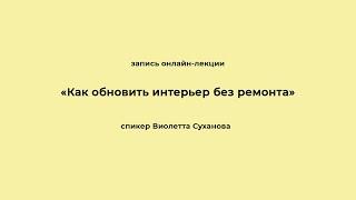 «Как обновить интерьер без ремонта». Запись онлайн-лекции