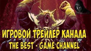 Игровой трейлер канала | THE BEST - Game Channel