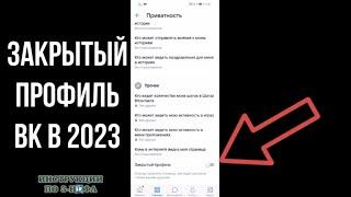 Как в ВК сделать закрытый профиль 2023, как закрыть страницу Вконтакте и сделать приватный аккаунт