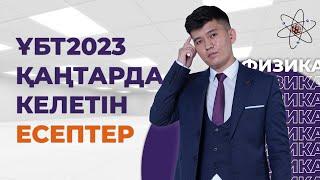 ФИЗИКА ҰТО2023 тестцентр сайттан база 8-НҰСҚА /осыған ұқсас келеді