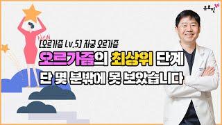 [오르가즘 Level 5] "자궁 오르가즘"은 오르가즘의 최상위 단계이며, 저도 단 몇 분밖에 못 보았습니다