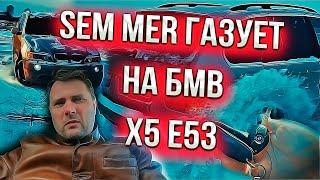 Sem Mer газует на БМВ Х5 Е53 !!!