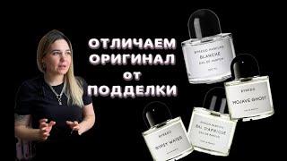 Как отличить оригинальный парфюм от подделки на примере BYREDO BLANCHE