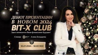 Презентация компании Bit-X Clud спикер Алина Бондарева. Воплоти свои желания в реальность