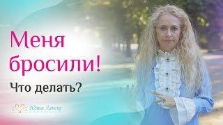 Почему мужчина уходит и как его вернуть