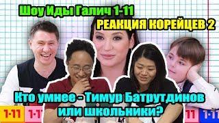 Кто умнее - Тимур Батрутдинов или школьники? Шоу Иды Галич 1-11 (РЕАКЦИЯ КОРЕЙЦЕВ) 2