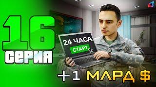 +1 МЛРД  За 24 Часа на ИЗИ  ПУТЬ БОМЖА на АРИЗОНА РП в GTA SAMP #16