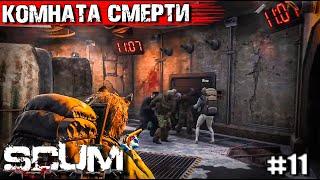 КОМНАТА СМЕРТИ.ВЫЖИВАНИЕ В SCUM #11 ИДЕАЛЬНОЕ ИСПОЛНЕНИЕ