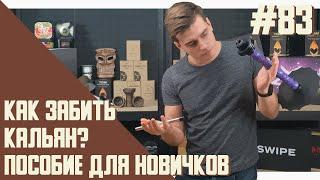 Kак правильно забить дымный кальян, инструкция для новичков | Правильная теория