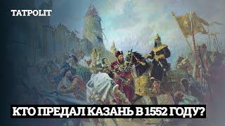 ПАДЕНИЕ КАЗАНИ В 1552-ом и НОВЫЙ ВЗЛЕТ | АЙСИН