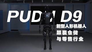 未来已来！Pudu D9人形机器人颠覆仓储与零售行业！