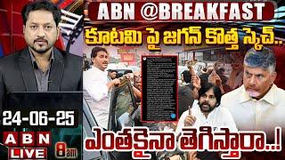 LIVE: కూటమి పై జగన్ కొత్త స్కెచ్.. ఎంతకైనా తెగిస్తారా..! || #Breakfast News || ABN Telugu