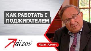 Как работать с Поджигателем? Ицхак Адизес (короткая версия)