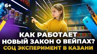 Продадут ли вейп школьнику после выхода закона? Проверили ТЦ, рынки, метро. Эксперимент в Казани