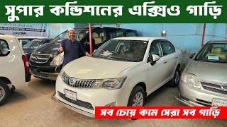 সেরা কন্ডিশনের এক্সিও সাথে সেরা সেরা গাড়ি | used car price in Bangladesh