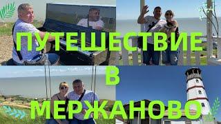 ПУТЕШЕСТВИЕ В МЕРЖАНОВО