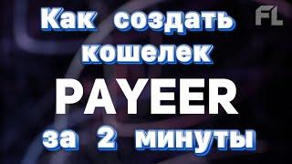 КАК СОЗДАТЬ КОШЕЛЕК PAYEER? В 2022 ГОДУ