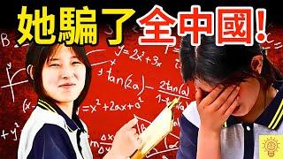 衝上熱搜！17歲少女騙了全中國14億人？被封數學天才，卻被揭穿造假作弊！到底是誰在操控？