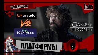 ImbaShadow Game of Thrones Winter is Coming ПЛАТФОРМЫ 101xp VS gtarcade  ГДЕ ИГРАТЬ ?! [ГАЙД]