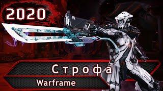 Warframe. Строфа.