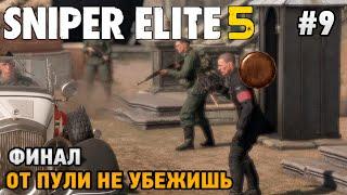 Sniper Elite 5 #9 ФИНАЛ, От пули не убежишь " (сложность - реализм)