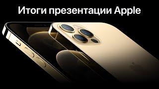 iPhone 12 представлен ОФИЦИАЛЬНО – Итоги презентации Apple Event за 8 минут