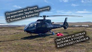 Across Russia on an Eirabas Eurocopter. Helicopter ferry from Magadan to Kamchatka. Episode 2