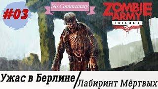 Прохождение Zombie Army Trilogy #3 - Лабиринт Мёртвых [Без комментариев] [ULTRA | 1080p]