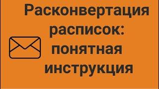 Расконвертация депозитраных расписок: что делать? // Наталья Смирнова