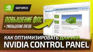  ФПС ДО НЕБЕС!  Панель управления nvidia настройка для игр ( гайд 2022 )