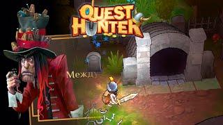 ПРОХОЖДЕНИЕ QUEST HUNTER - Склеп и Босс Могильщик #6