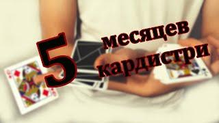 5 Месяцев Кардистри_Cardistry-video_Смагин Виктор