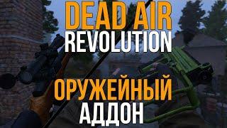 СМОТРИМ ОРУЖЕЙНЫЙ АДДОН ДЛЯ DEAD AIR REVOLUTION