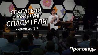 Спасатели в команде Спасителя | Рим 9:1-5 | Александр Димитров