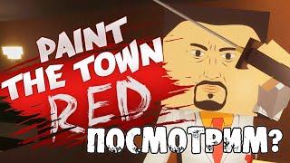 2# (Диско клуб) Играем в Paint The Town Red вместе с другом.