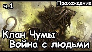 Клан Чумы. Скавены. (Война с людьми, Легенда.) ч.1 Total War: Warhammer 2.