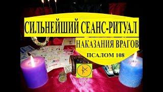 Сильнейший СЕАНС  РИТУАЛ Наказание Врагов. Псалом 108 от #Вивиена таро расклад.