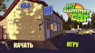 MY SUMMER CAR | Гайд: КАК ПРАВИЛЬНО НАЧАТЬ ИГРУ!