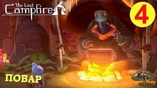 The LAST CAMPFIRE ПОСЛЕДНИЙ КОСТЕР #4  Xbox One X ПОВАР. Прохождение на русском.