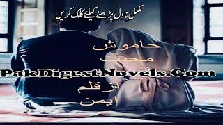 Khamosh Mohabbat | Complete Novel | Aiman Zaman - PakDigestNovels