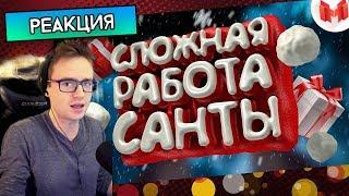 Сложная работа санты (VR) - Реакция на Marmok