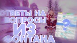 ОТВЕТЫ НА ВОПРОСЫ ИЗ ФОНТАНА ДЛЯ ПОЛУЧЕНИЯ ХАЛО РОЯЛ ХАЙ - Roblox Royale High School