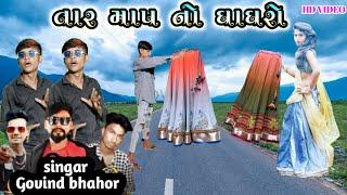 तारा माप नो घाघरो  || tara map no ghagro || Govind bhahor new timli dahud damor dance video