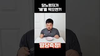 당뇨환자가 ''배'를 먹으면 혈당이 얼마나 오를까? #당뇨 #당뇨생활 #추석