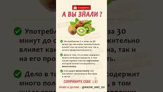  Киви польза и вред для организма человека перед сном  #рецепты #кулинария #сон #пп #зож