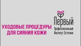 Уходовые процедуры для сияния кожи